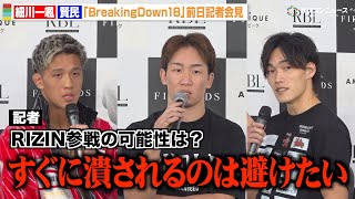 【BreakingDown】朝倉未来、細川一颯vs賢民のRIZIN参戦に言及「すぐに潰されるのは避けたい」　『BreakingDown18』前日記者会見＆公開計量