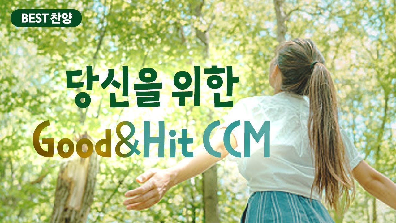 [BEST 찬양] 당신을 위한 Good & Hit CCM - YouTube