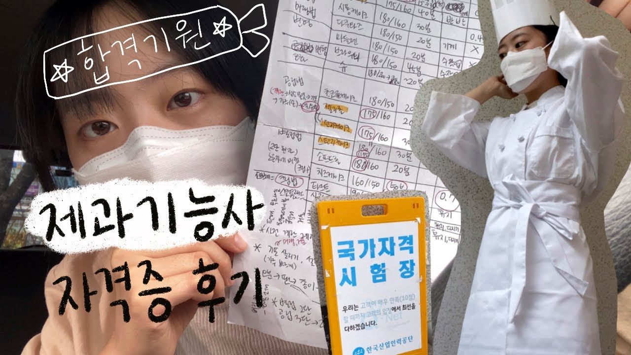제과기능사 2022 Update 🧁제과기능사 자격증 브이로그 / 정신차려보니 시험장 / 순천 국가자격시험장