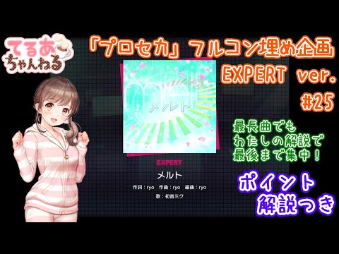 【プロセカ】メルト（EXPERT）フルコン＆解説動画【音ゲー】