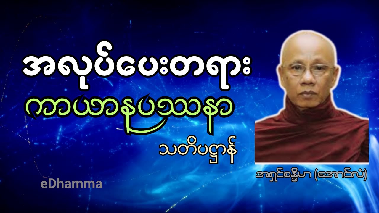 အောင်လံဆရာတော် အရှင်စန္ဒိမာ တရားများစုစည်းမှု (၅) - ကာယာနုပဿနာ သတိပဌာန် တရားတော်