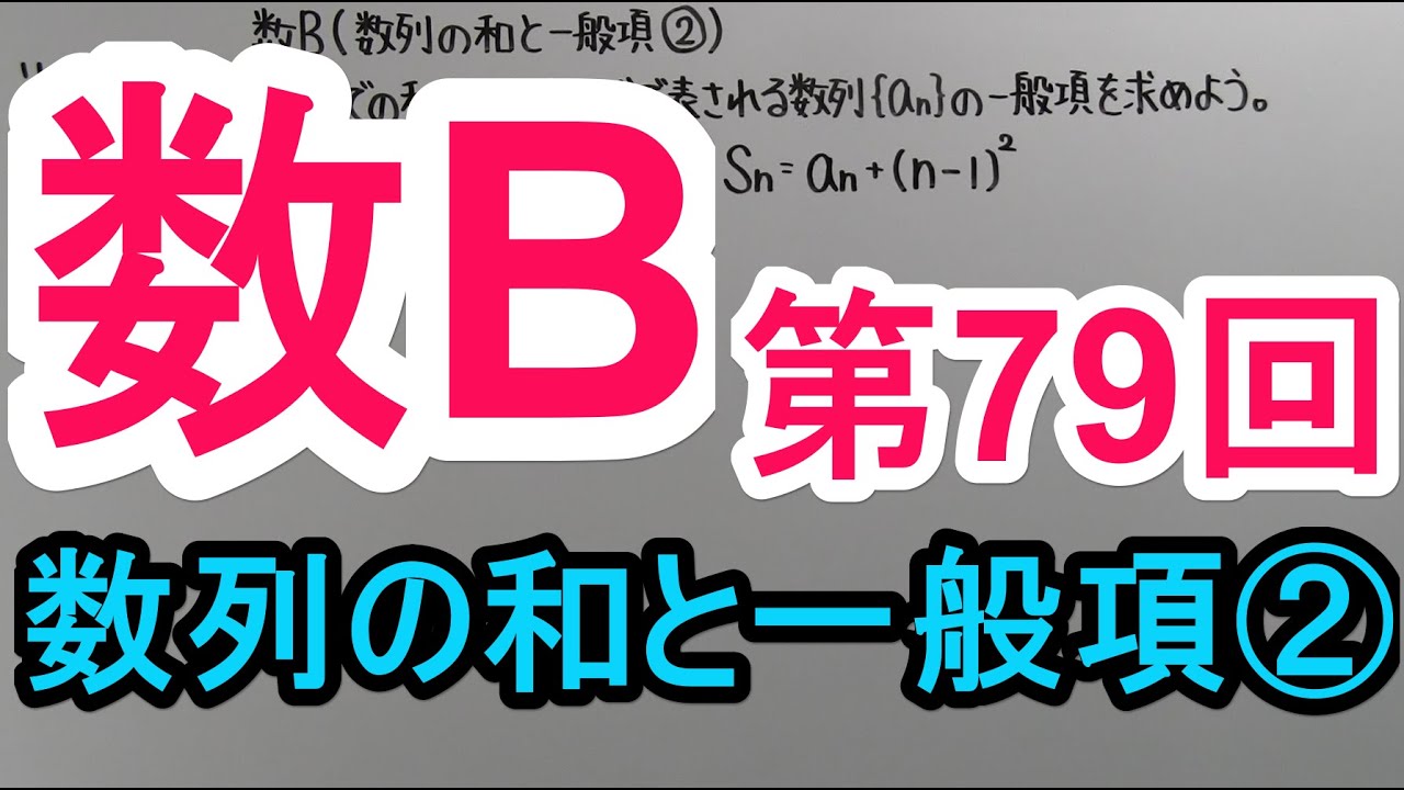 【高校数学】　数B－７９　数列の和と一般項②