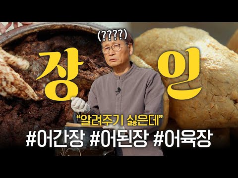 [<strong>4K</strong>] 대한민국 <strong>명품</strong> 된장과 간장! 어간장, 어된장, 어육장! 장인의 숨결이 느껴지는 장(醬) 열전! [삭힘의 미학 2] [Aesthetics of Fermentation 2]