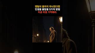 무너졌다면 일단 이것부터 해라 – 멘탈 회복법 5가지#멘탈회복 #감정회복 #철학쇼츠