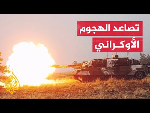 بعد تصريحات زيلنسكي.. هجمات أوكرانية عنيفة على جبهات عدة