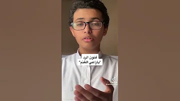 فنون الرد ي راعي 
