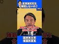 前原誠司先生、連立入りするようだけど離党しないの？ / 国民民主党 榛葉幹事長 記者会見