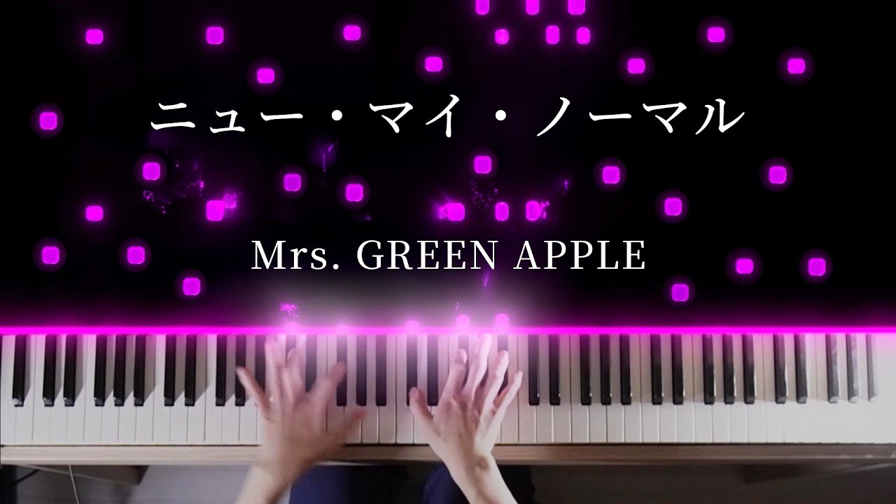 【ピアノ】ニュー・マイ・ノーマル (Mrs. GREEN APPLE) を弾いてみた 楽譜あり