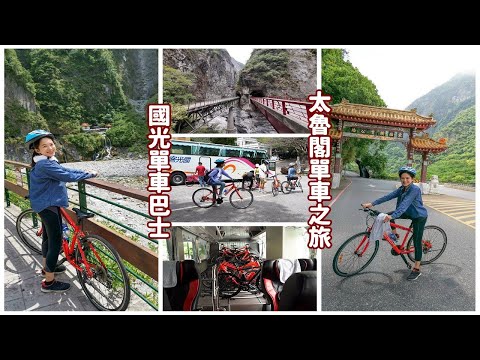 國光單車巴士帶你到太魯閣騎單車一日遊，從天祥一路騎到太魯閣牌樓沿途風景秀麗壯闊、令人嘆為觀止