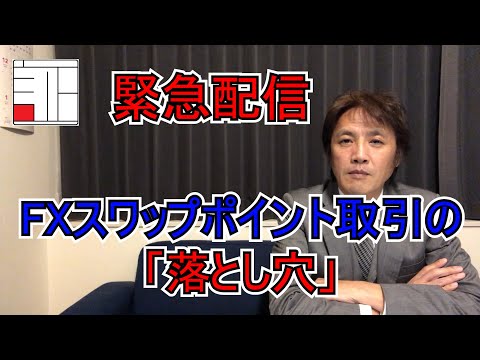 【投資雑学】スワップポイント取引の大きな「落とし穴」