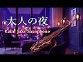 サックスの音色が心地いい… ゆったりとリラックスできる ジャズ サックス bgm 🎷 癒しのジャズ・落ち着くジャズ・作業用ジャズBGM - Relaxing Jazz Saxophone Music