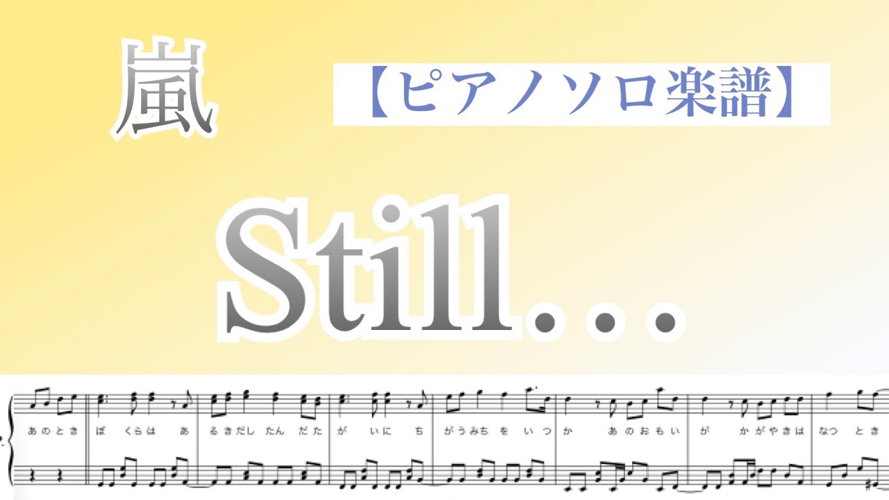 Watch 『Still…』嵐 /ピアノソロ楽譜 / covered by lento on YouTube Watch 『Still…』嵐 /ピアノソロ楽譜 / covered by lento on YouTube
