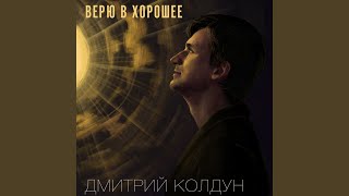 Верю в хорошее