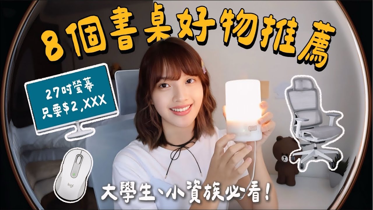 大學生&小資族必看！8個質感好物推薦：人體工學椅、香氛機、外接螢幕、超美滑鼠｜恩琪N7
