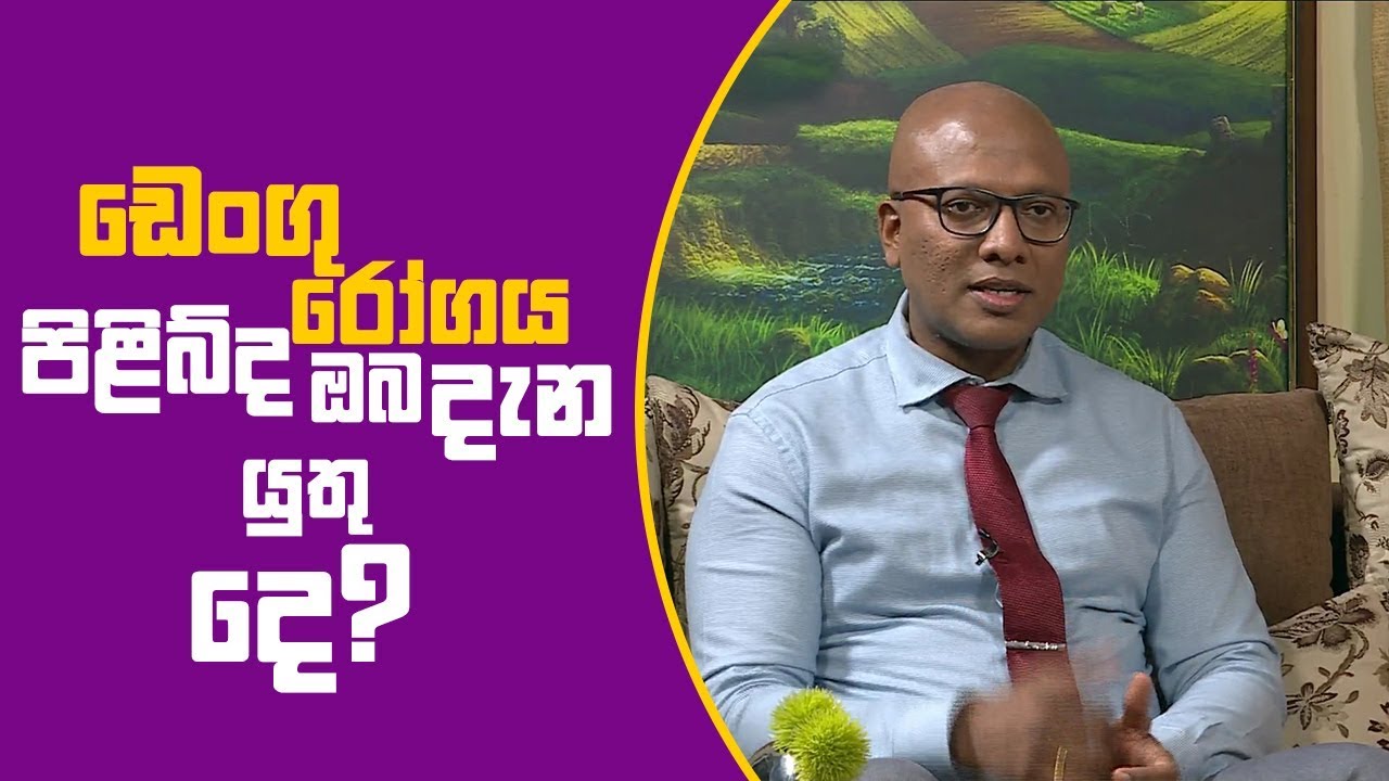 Piyum Vila | ඩෙංගු රෝගය පිළිබ්ද ඔබ දැන ගත යුතු දෙ?| 24-01-2019 | Siyatha TV