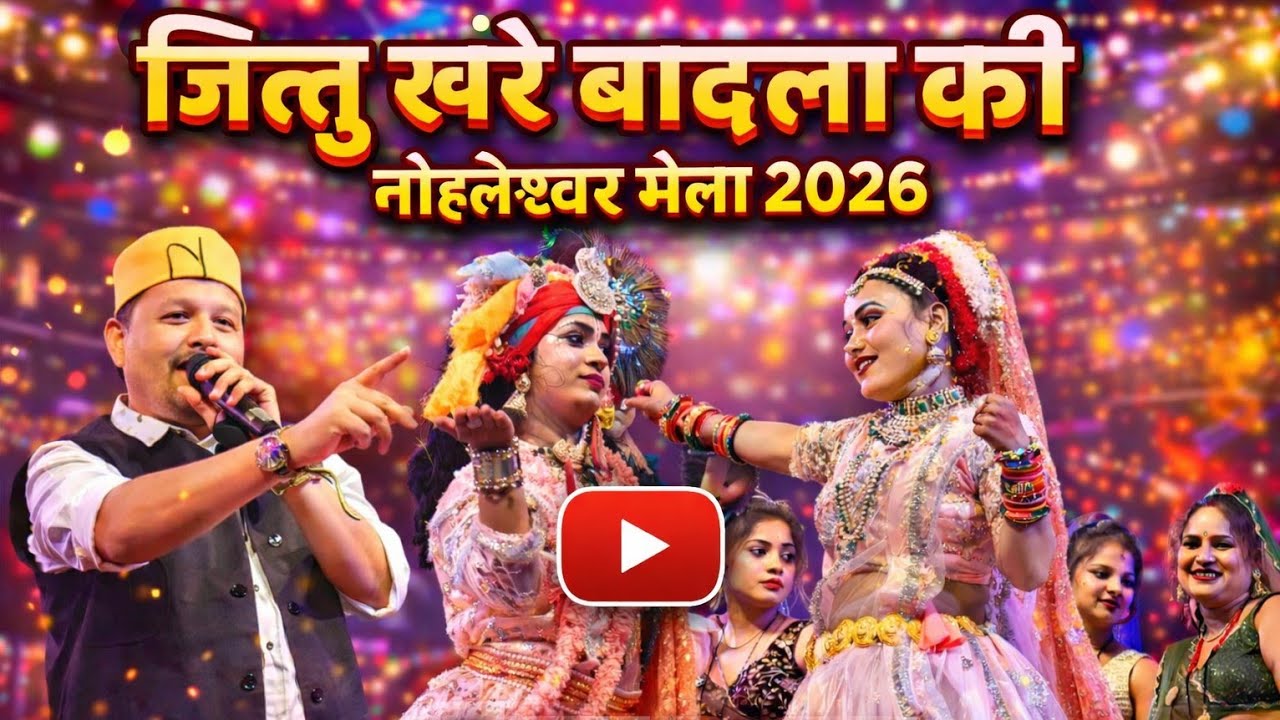 नोहलेश्वर मेला | फूल बरसे रे गुलाल वर्षे अपने नोहलेश्वर में फूल वर्षे | जित्तू खरे की राई |अभि_फ़ोटो