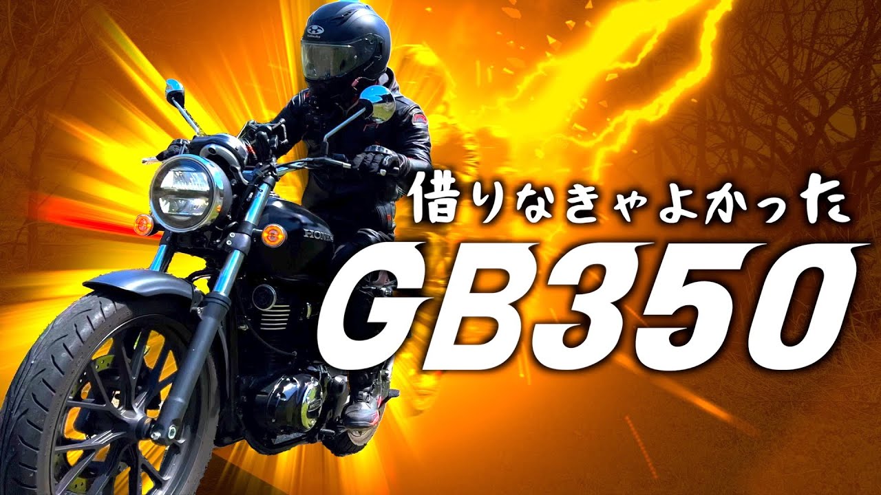 ぶっちゃけ GB350は ヤバい【試乗レビュー 19】 - YouTube