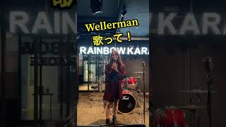 Video thumbnail of "【TikTok】友達に『ウィラーマン』歌わせたらうますぎた😂【Wellerman/Nathan Evans】"