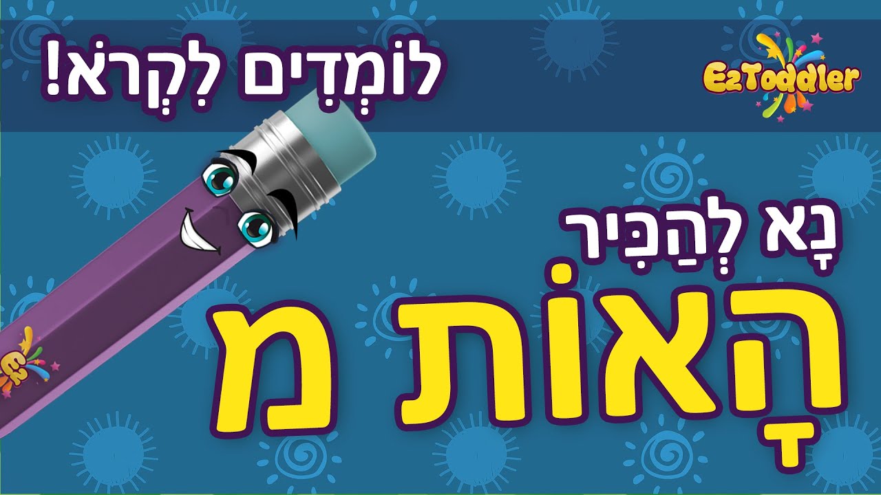 האות מ - לימוד האות מ ותרגול צליל פותח 👦 הכרת האותיות בעברית 📖 ראשית ...