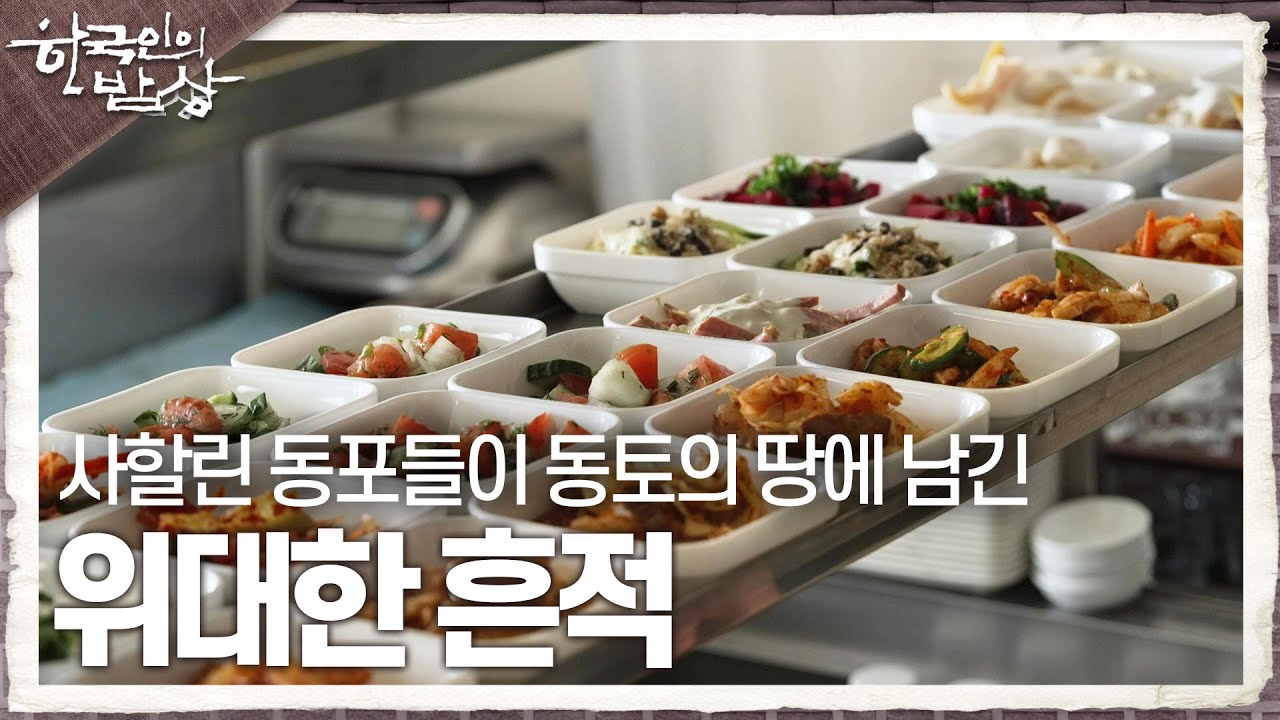 [한국인의 밥상] 사할린 동포들이 동토의 땅에 남긴 위대한 흔적 | KBS 240208 방송