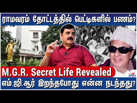 ஜெயலலிதாவை பார்க்காமல் இருந்த எம்.ஜி.ஆர்! - MGR Brother’s Son M.C.Rajendran - M.G.R. Secret Life!