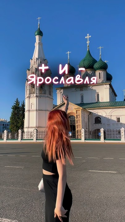 + и - ЯРОСЛАВЛЯ - YouTube