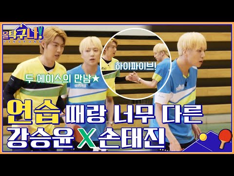 (환상 호흡) 유럽 팀 강승윤X손태진! 연습 때랑 너무 다르잖아♡ #올탁구나! EP.12 | tvN 220418 방송