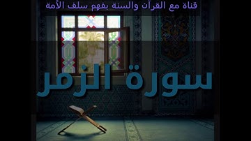 سورة الزمر بصوت القارئ طه محمد الجنيد ...اللهم بارك 🌹