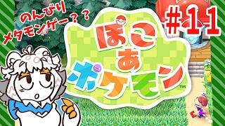 【11】ぽこあポケモンでメタモンスローライフ？？？配信【縦型配信】#ぽこあポケモン #Vtuber#ポケモン