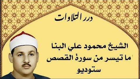 الشيخ محمود علي البنا ما تيسر من سورة القصص ستوديو
