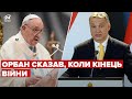 ❗Війна до 9 травня! Папа Римський про розмову з Орбаном