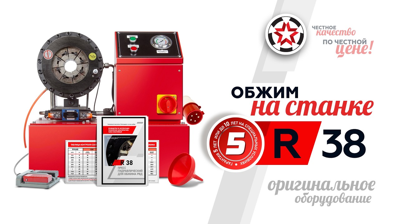 Обзор бюджетного пресса РВД R 38.