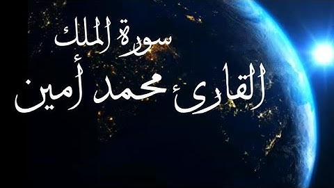 سورة الملك - القارئ محمد أمين