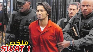 Download Lagu سجين يعرض 100 مليون دولار على أي شخص يهربه من قبضة الشرطة💰فيسعى الجميع إلى تهريبه😱|ملخص فيلم SWAT 1 MP3