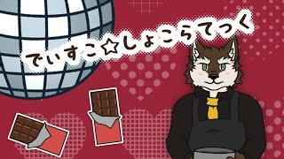 Disco☆Chocolatheque