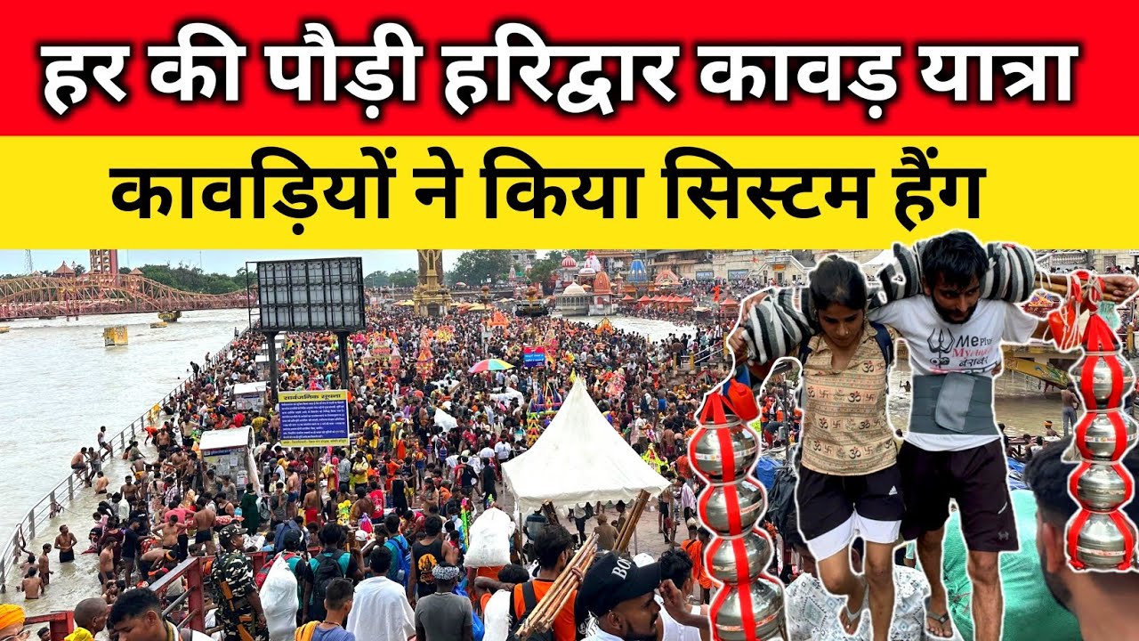 हर की पौड़ी हरिद्वार कलश कावड़ यात्रा | कावड़ियों ने किया सिस्टम हैंग | कावड़ यात्रा 2025 | हरिद्वार
