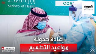 نشرة الرابعة | إعادة جدولة مواعيد أخذ لقاح كورونا في السعودية