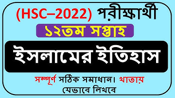 HSC 2022 Assignment Islamic History Answer 12th Week || HSC 2022 Assignment Answer 12th Week ||