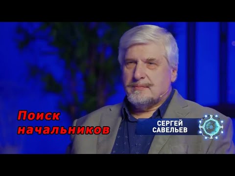 Видео: С.В. Савельев - Поиск начальников