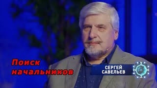 С.В. Савельев - Поиск начальников