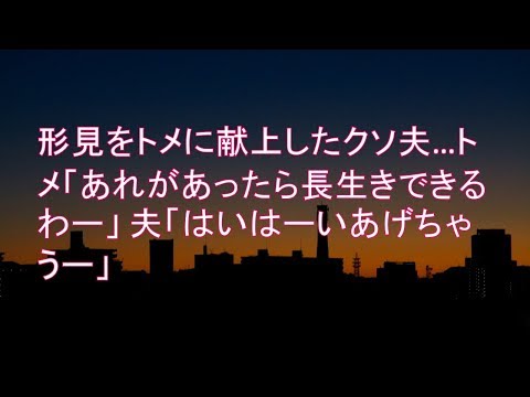 【スカッとする話】 形見をトメに献上したクソ夫…トメ「あれがあったら長生きできるわー」 夫「はいはーいあげちゃうー」