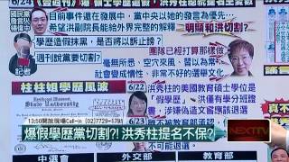 06242015汪潔民 壹起來翻轉P1 頂「柱」喊絕不退選！有施壓黑手？誰？