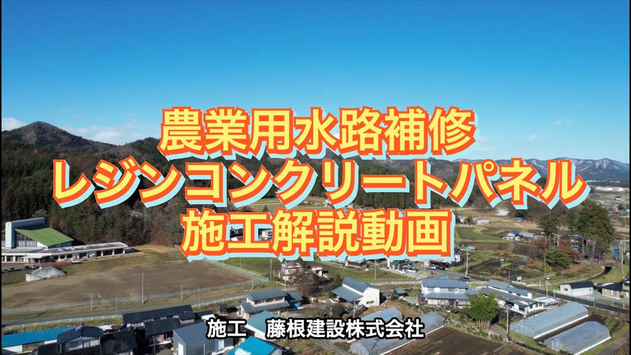 岩手県発注による農業用水路補修工事の解説動画を作成しました。
