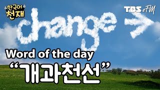 Time to change! 😲 "개과천선" | Word of the day