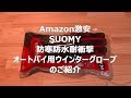 Amazon激安 SUOMY オートバイ 用 ウインターグローブ のご紹介 防寒 防水 耐衝撃