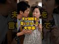夫が誤解を言いふらして大惨事 #shorts #家族 #モラハラ #離婚 #実話 #修羅場 #スカッと #夫婦 #義実家 #ダメ夫 #結婚 #不倫