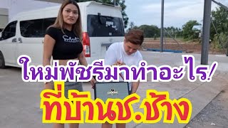 ใหม่พัชรีมาทำอะไรที่บ้านช.ช้าง