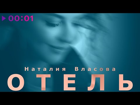 Наталия Власова - Отель | Piano Version | Official Audio | 2021