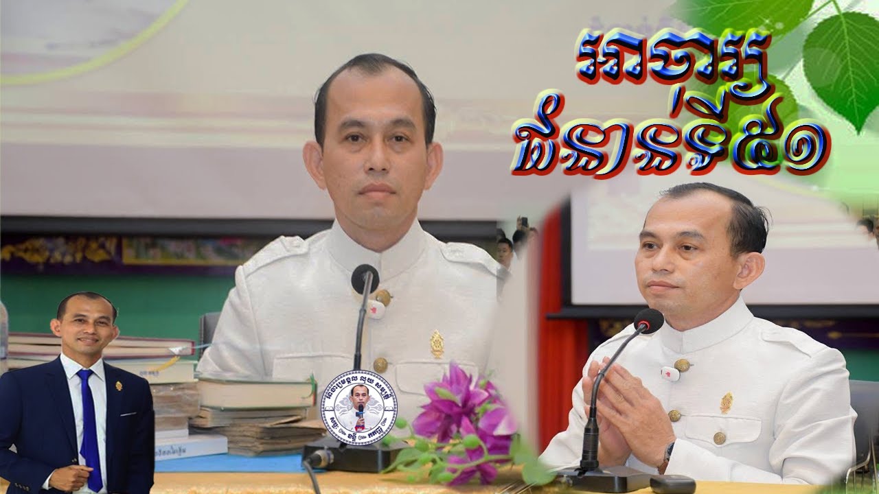 ទី១៨ បណ្តុះបណ្តាលតួនាទី ភារកិច្ចនិងក្រមសីលធម៌អាចារ្យខ្មែរជំនាន់ទី៥១ នៅទីស្តីការក្រសួងធម្មការនិងសាសនា