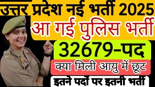 खुशखबरी | UP POLICE CONSTABLE VACANCY आ गयी 